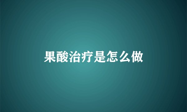 果酸治疗是怎么做