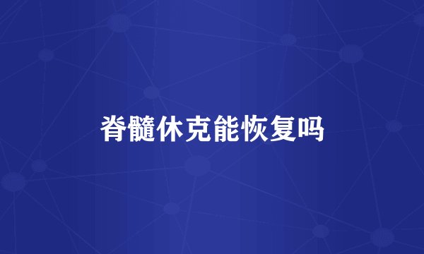 脊髓休克能恢复吗