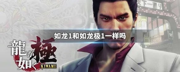 如龙1和如龙极1一样吗