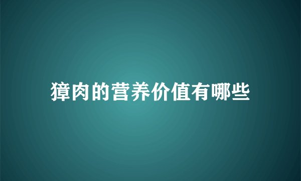獐肉的营养价值有哪些