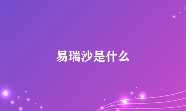 易瑞沙是什么
