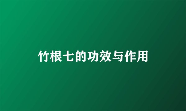 竹根七的功效与作用