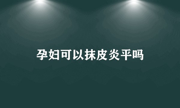 孕妇可以抹皮炎平吗
