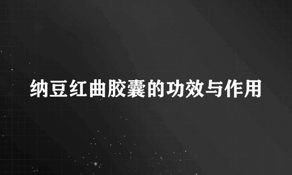 纳豆红曲胶囊的功效与作用
