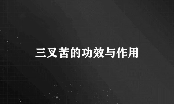 三叉苦的功效与作用