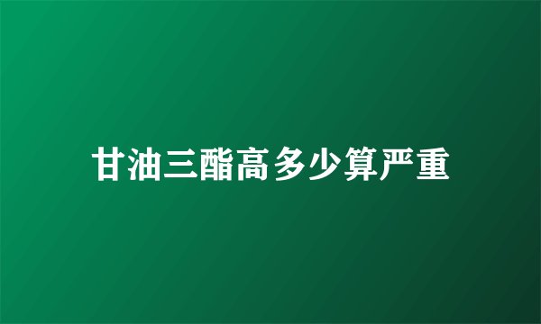 甘油三酯高多少算严重