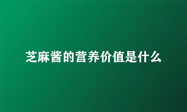芝麻酱的营养价值是什么