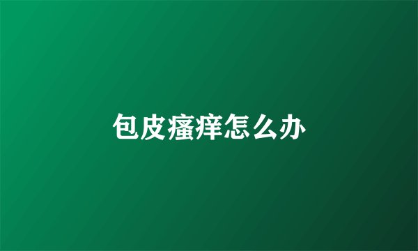 包皮瘙痒怎么办