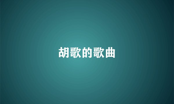 胡歌的歌曲