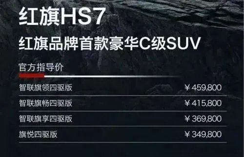 红旗hs7图片价格18万