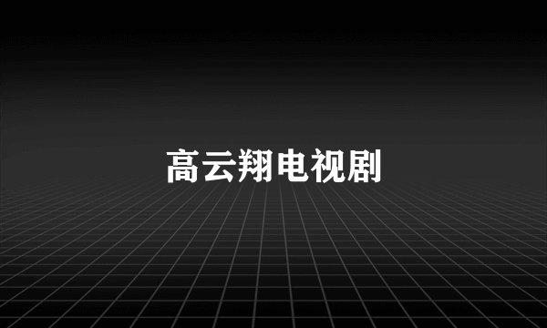高云翔电视剧