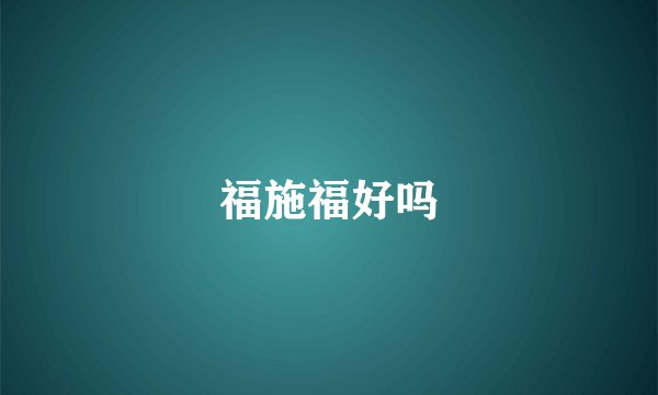 福施福好吗