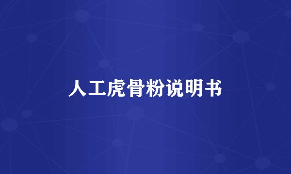 人工虎骨粉说明书