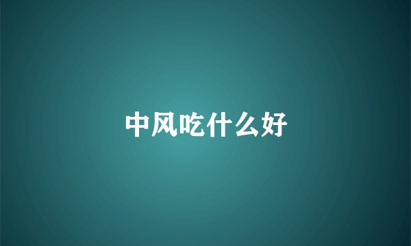 中风吃什么好