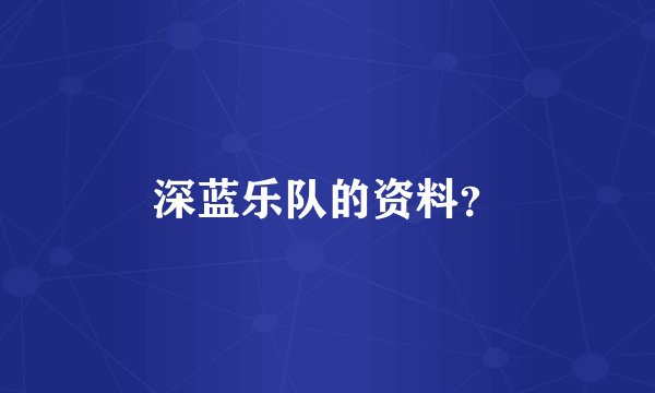 深蓝乐队的资料？