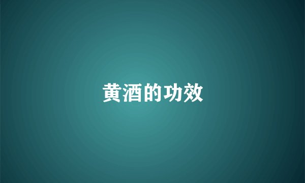 黄酒的功效