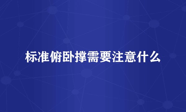 标准俯卧撑需要注意什么