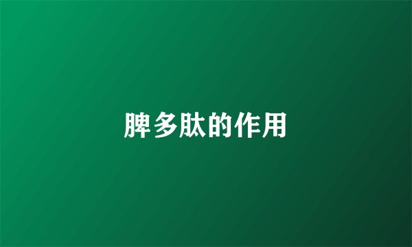 脾多肽的作用