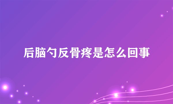 后脑勺反骨疼是怎么回事