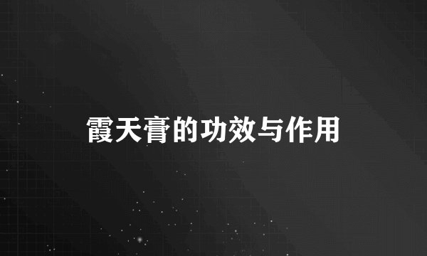 霞天膏的功效与作用