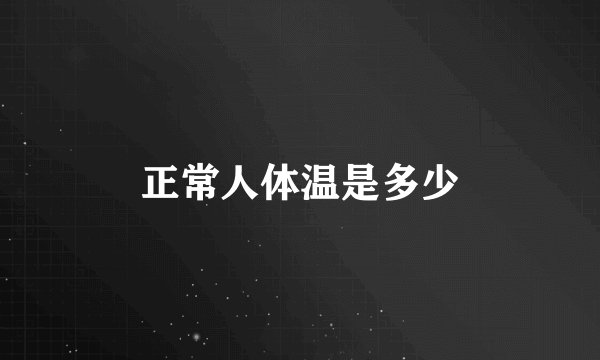 正常人体温是多少