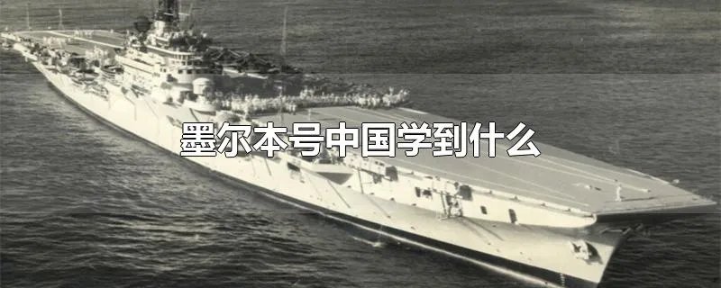 墨尔本号中国学到什么