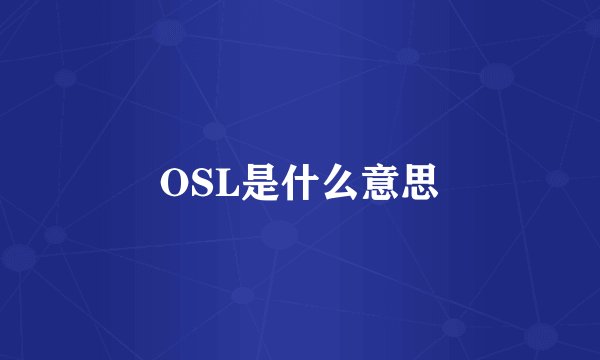 OSL是什么意思