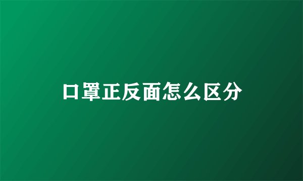 口罩正反面怎么区分