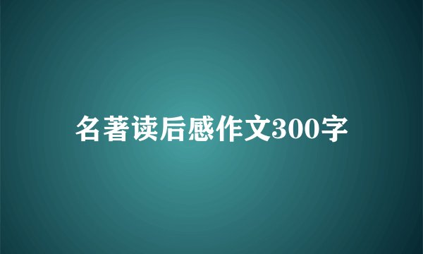 名著读后感作文300字