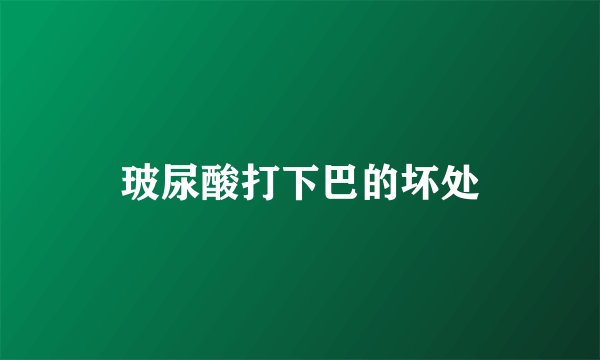 玻尿酸打下巴的坏处