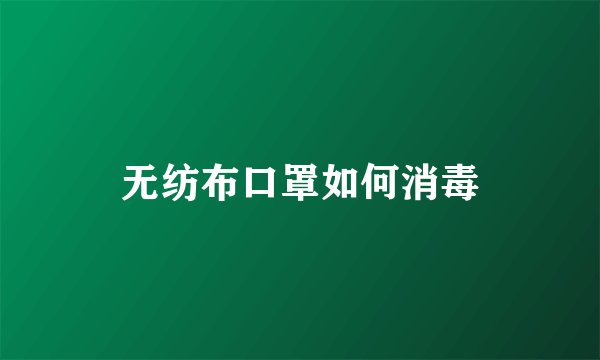 无纺布口罩如何消毒
