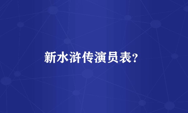 新水浒传演员表？