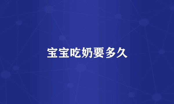 宝宝吃奶要多久