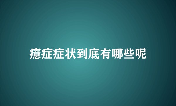 癔症症状到底有哪些呢