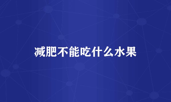 减肥不能吃什么水果
