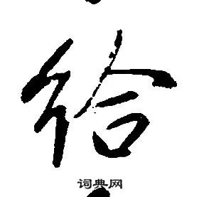 给的成语_带给字的成语_给的成语有哪些