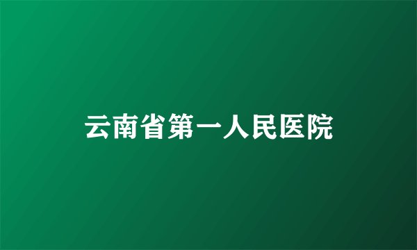 云南省第一人民医院
