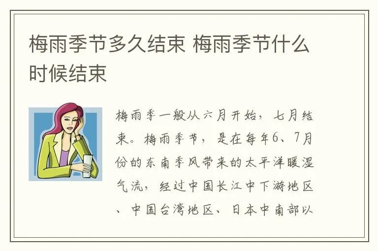 梅雨季节多久结束 梅雨季节什么时候结束