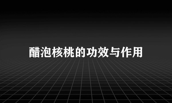 醋泡核桃的功效与作用