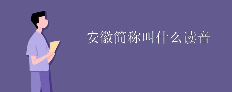 安徽简称叫什么读音