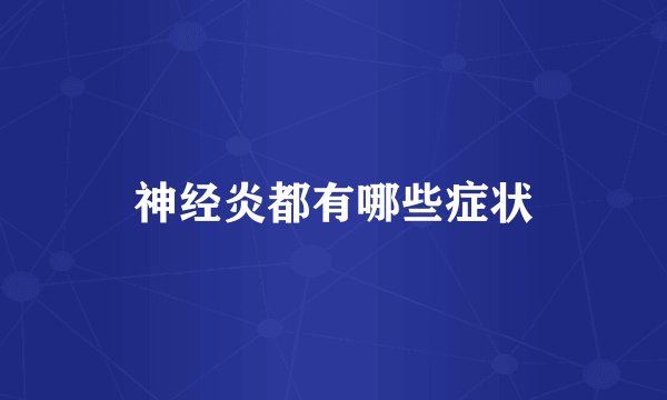 神经炎都有哪些症状