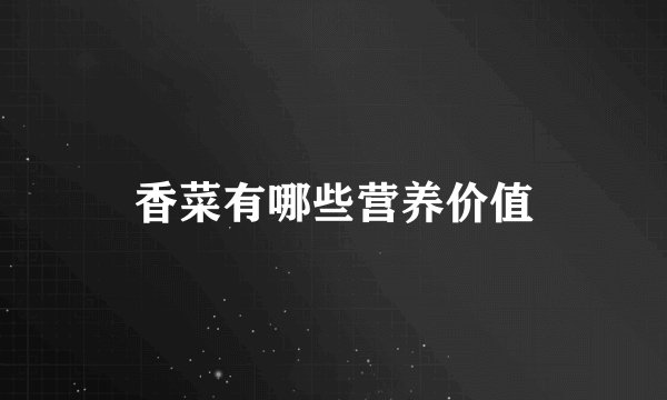 香菜有哪些营养价值