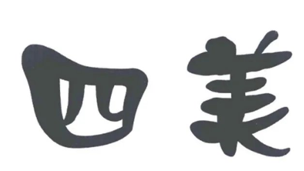四美分别是哪四美
