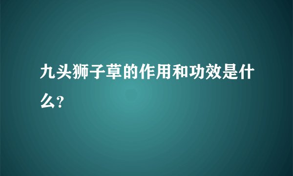 九头狮子草的作用和功效是什么？