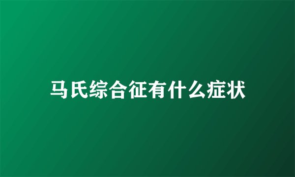 马氏综合征有什么症状