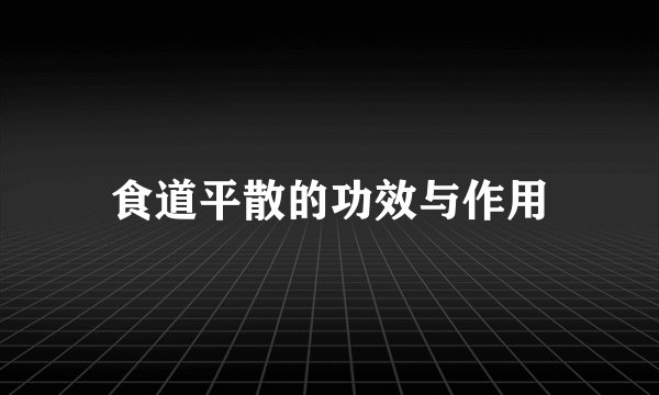 食道平散的功效与作用