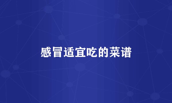 感冒适宜吃的菜谱