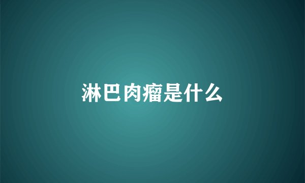 淋巴肉瘤是什么