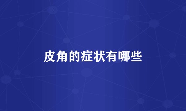 皮角的症状有哪些