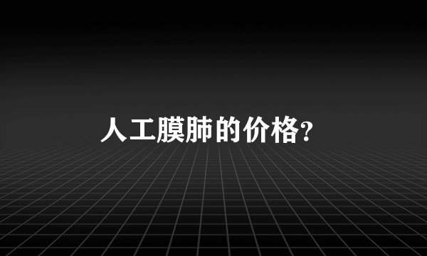 人工膜肺的价格？